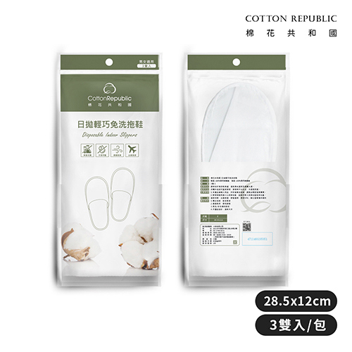 【棉花共和國】日拋輕巧免洗拖鞋3入(3雙入/包)