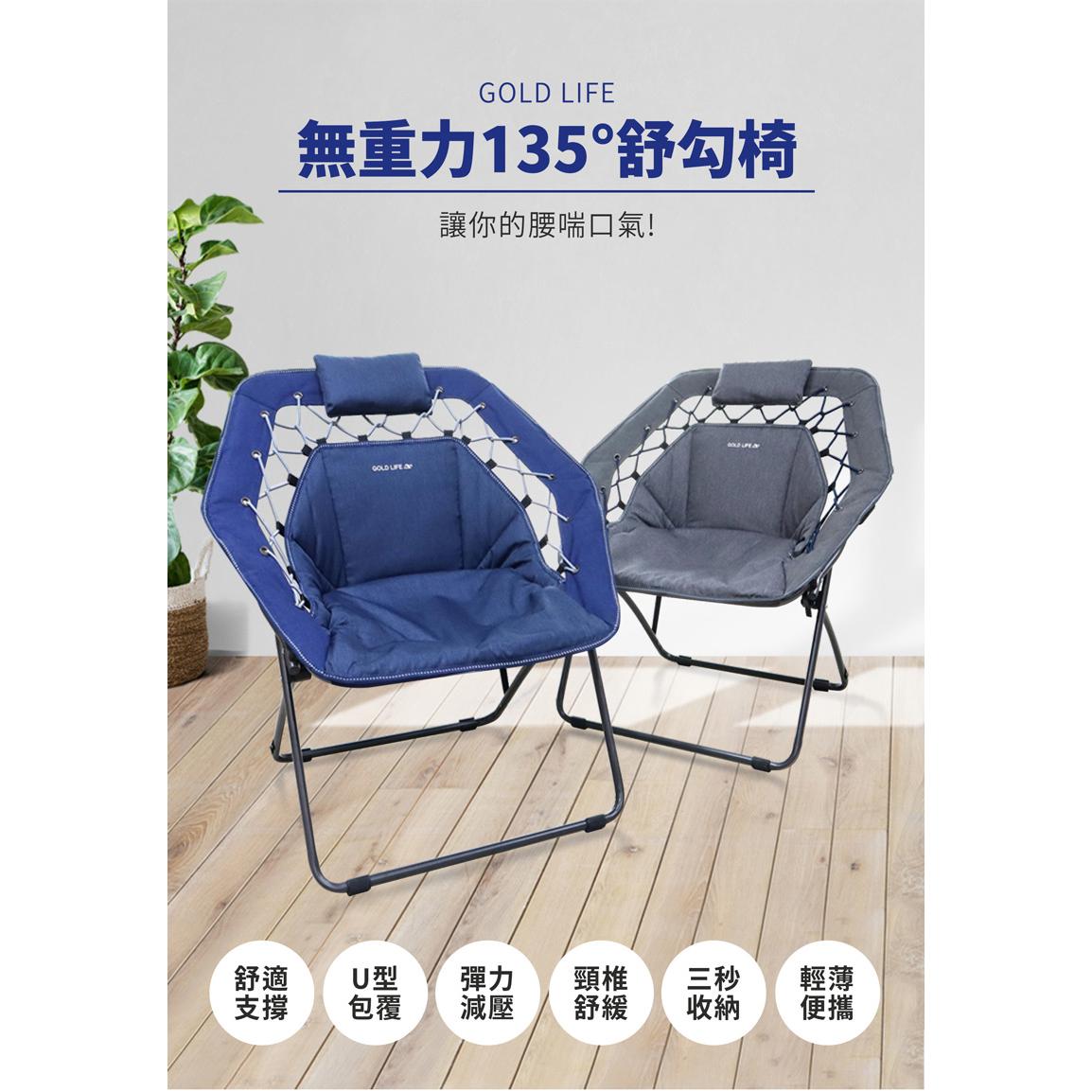 【GOLD LIFE】無重力 135° 舒勾椅