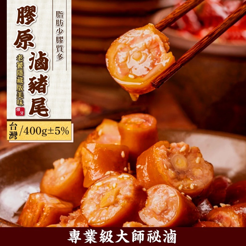 【陳記】膠原100滷豬尾(400±10%公克)