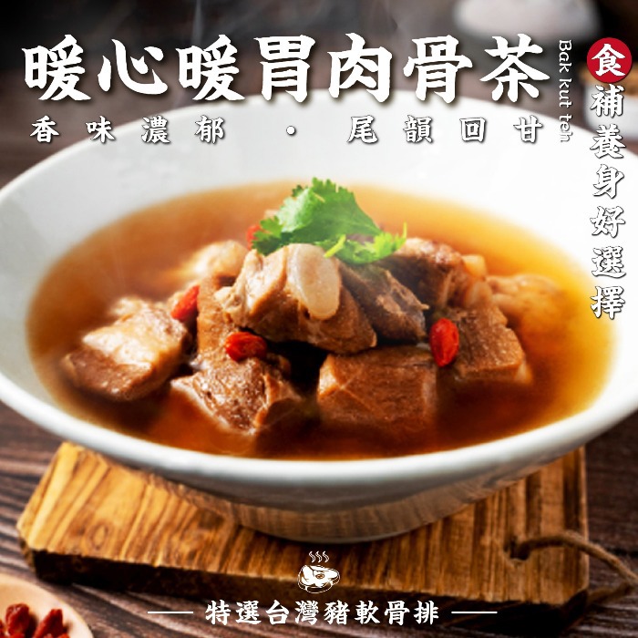 【陳記】肉骨茶豬軟骨湯(600±10%公克(固形物:豬軟骨150克))