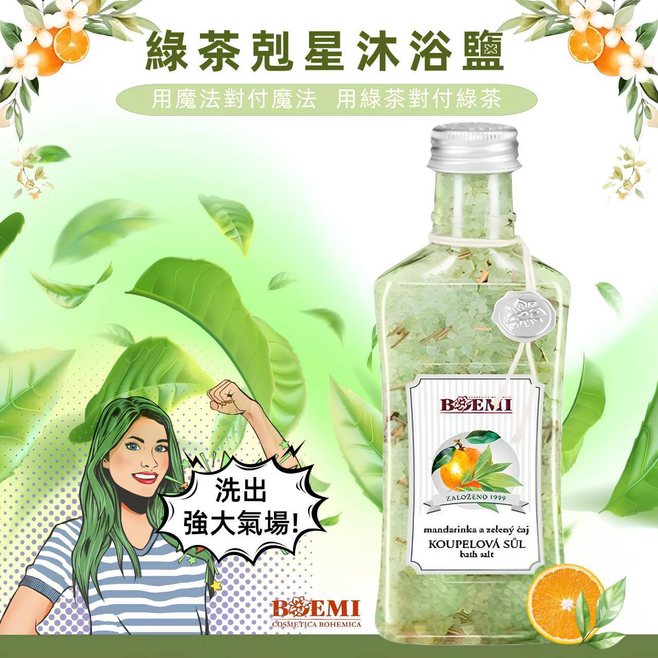 【捷克BOEMI】綠茶剋星沐浴鹽(280g)