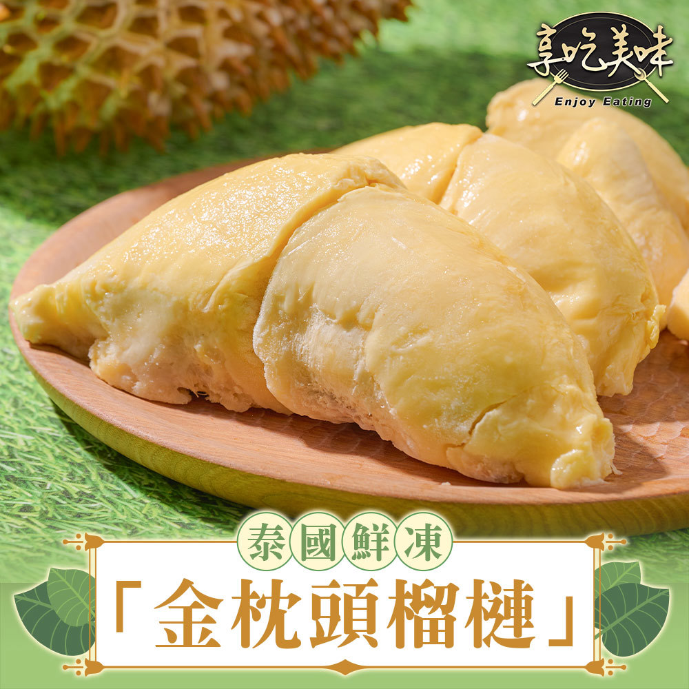 【冷凍店取-享吃鮮果】泰國頂級老欉金枕頭榴槤(300g±3%/盒)