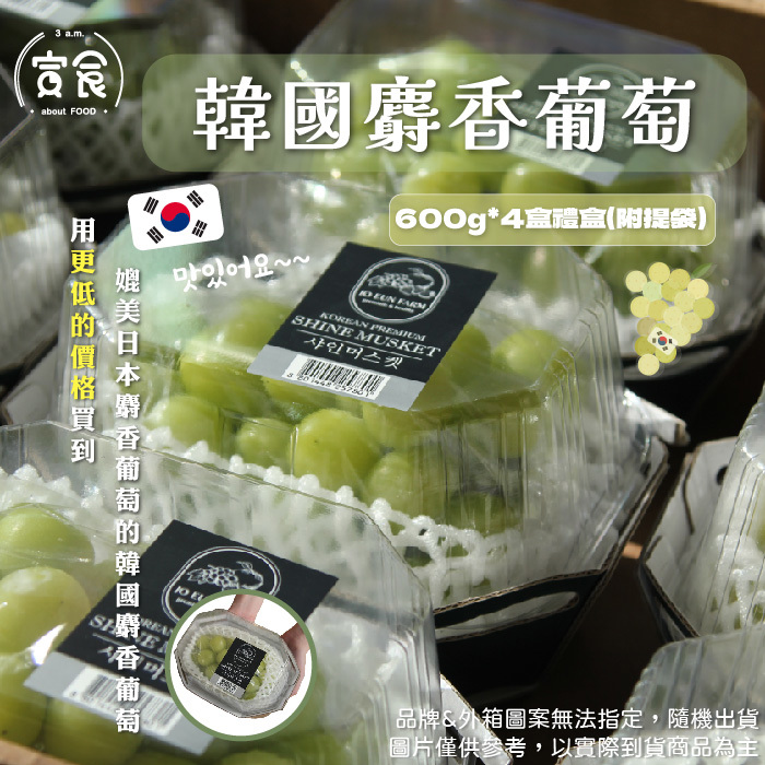 【寅食3 a.m.】宅配-韓國麝香葡萄禮盒(600g/串/盒*4盒(附提袋))