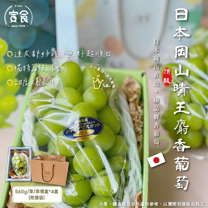 【寅食3 a.m.】宅配-4盒日本晴王麝香葡萄禮盒(560g/串/盒*4盒(附提袋))
