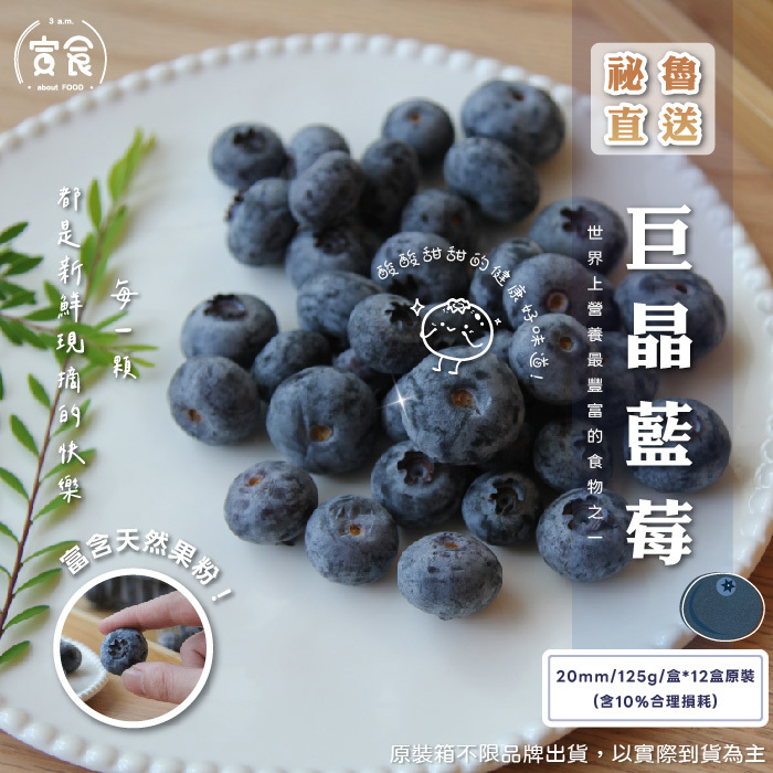 【寅食3 a.m.】宅配-祕魯藍莓原装箱(20mm/125g/盒*12盒原装)