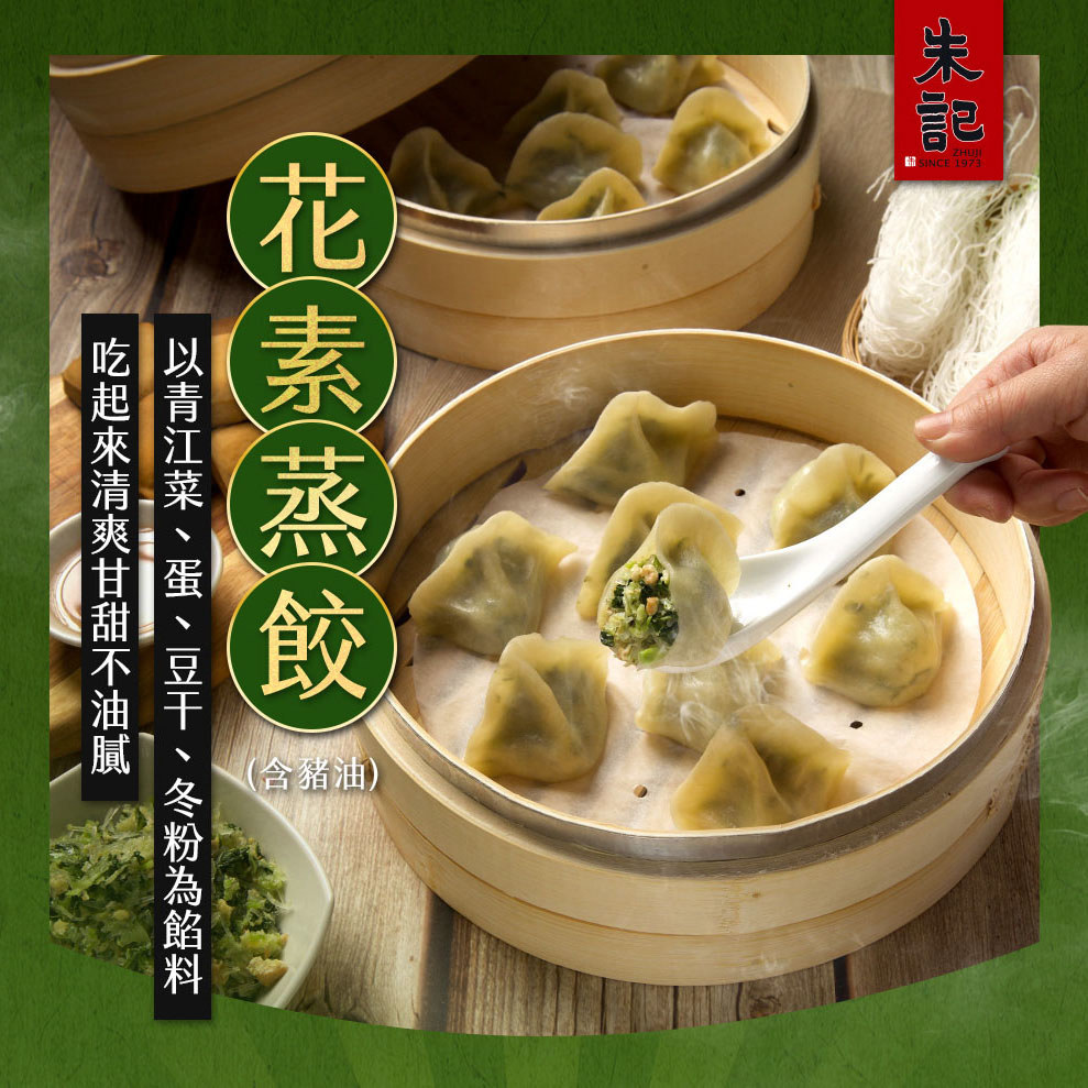 【朱記】花素蒸餃 (含豬油)(290g)
