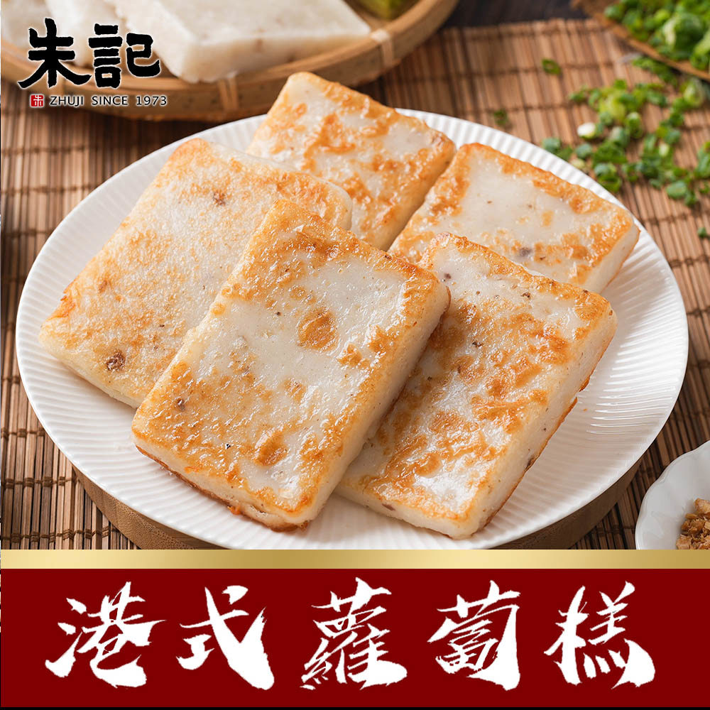 【朱記】港式蘿蔔糕(1000g(100*10片))