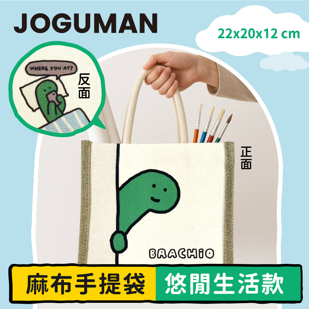 【JOGUMAN】麻布手提袋-悠閒生活款(1入)