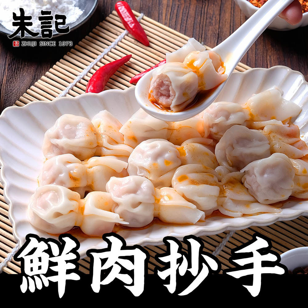 【朱記】鮮肉抄手(340g(約24顆)(抄手300g/抄手醬20g*2))