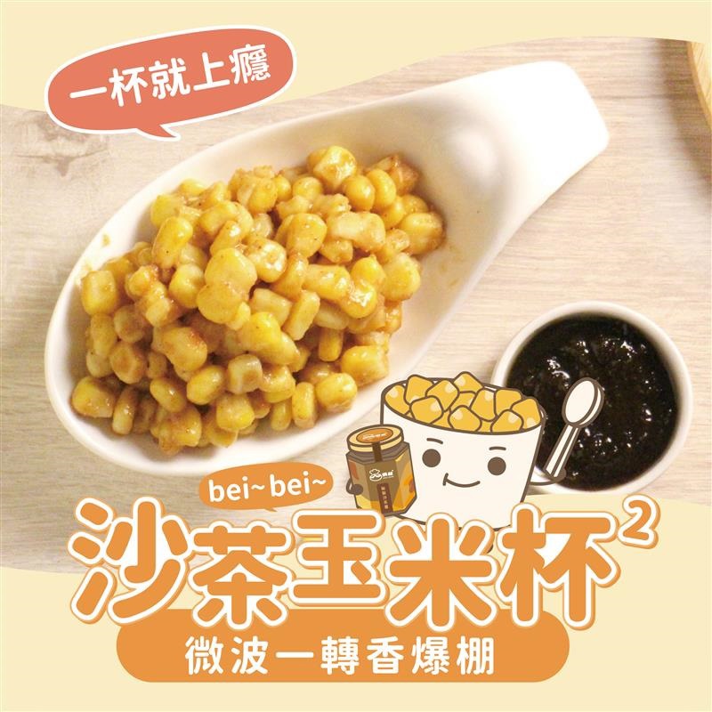 【炳叔】炳叔沙茶玉米杯杯(120g/杯)