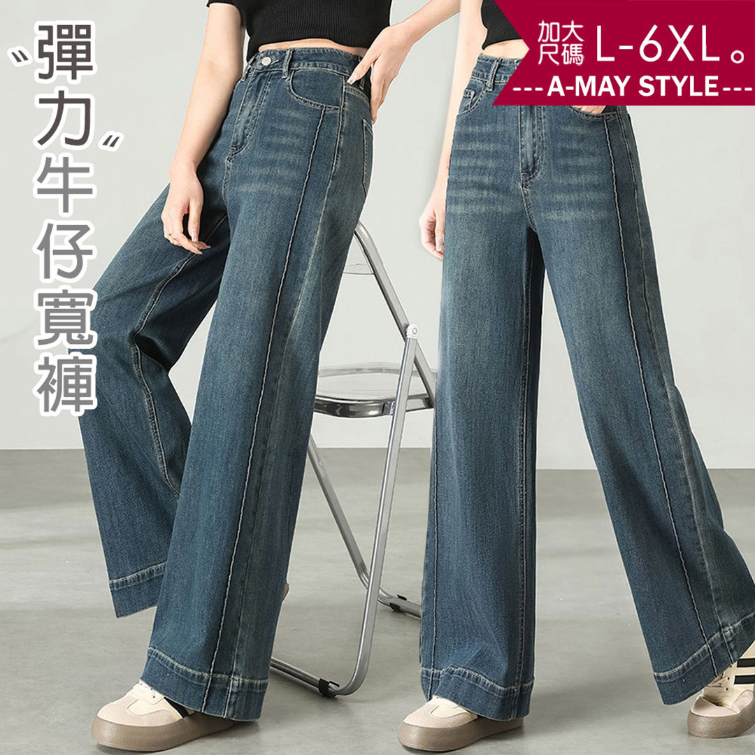 秋新品 加大碼丹寧 牛仔褲 復古刷色顯瘦車線長腿彈力牛仔寬褲(L-6XL)【XIN250864】＊艾美時尚(現 預)