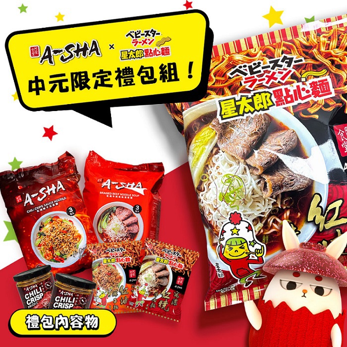 【阿舍Ｘ星太郎點心麵】(宅)中元限定禮包組(950gx1)