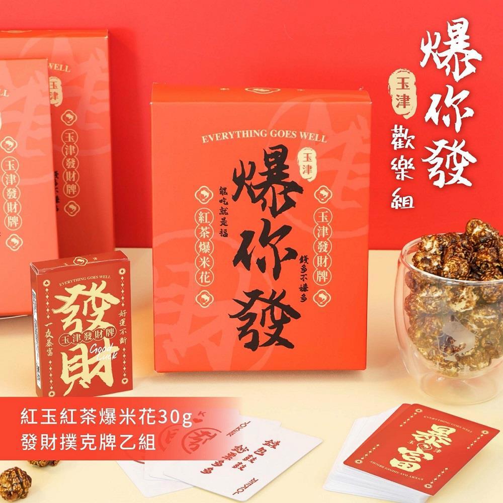 【玉津餐飲】爆你發歡樂組(紅玉紅茶爆米花30g 發財撲克牌*1)(效期至2026/01/01)