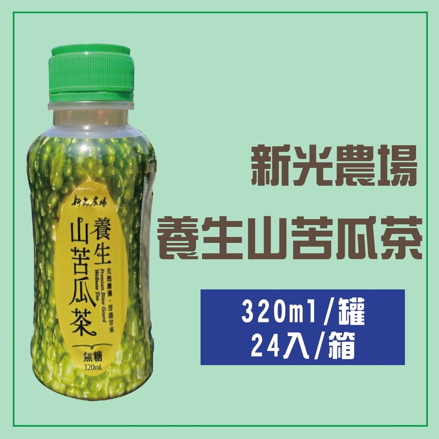 【新光農場】箱購山苦瓜茶(320mlx24入/箱)