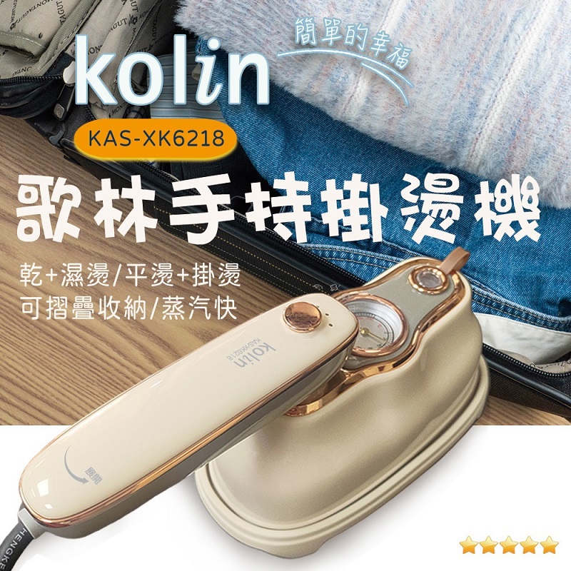 【Kolin】歌林手持蒸氣掛燙機(KAS-XK6218)