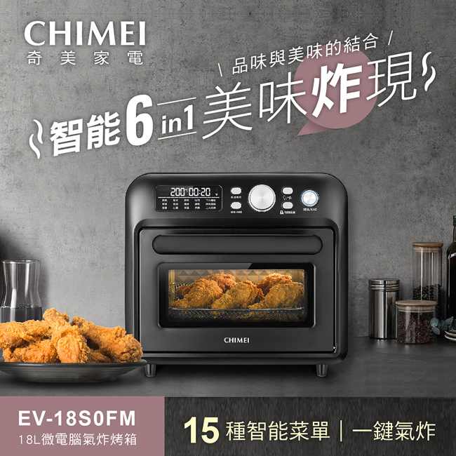 【CHIMEI】奇美18L微電腦氣炸烤箱(黑色 / EV-18S0FM)