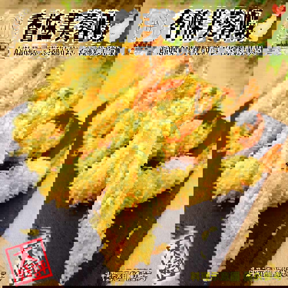 【炸味堂】香酥芙蓉蝦(250g±10%/包)