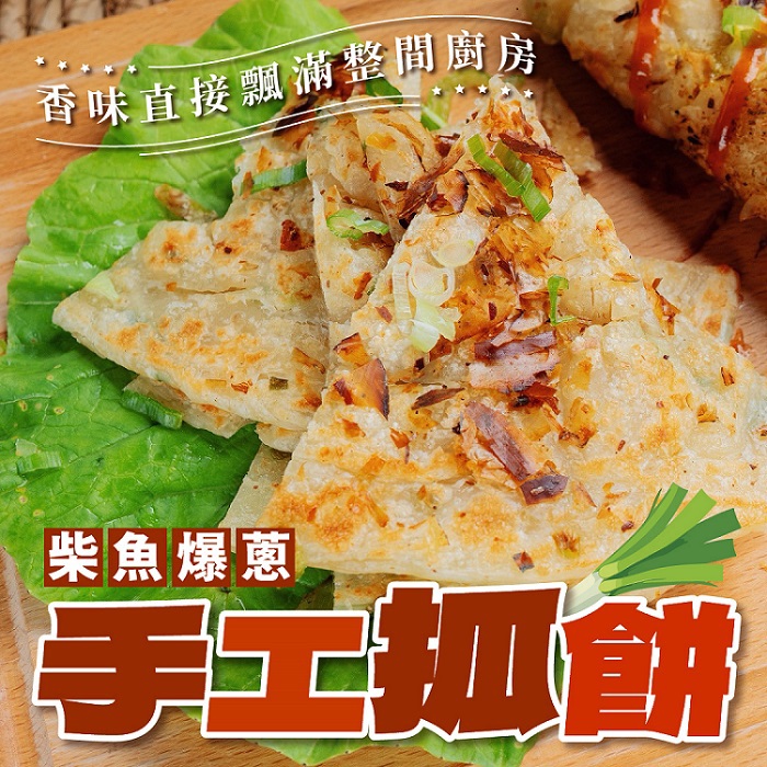 【鮮來的】柴魚爆蔥手工抓餅(600g±1.5%(5片裝))