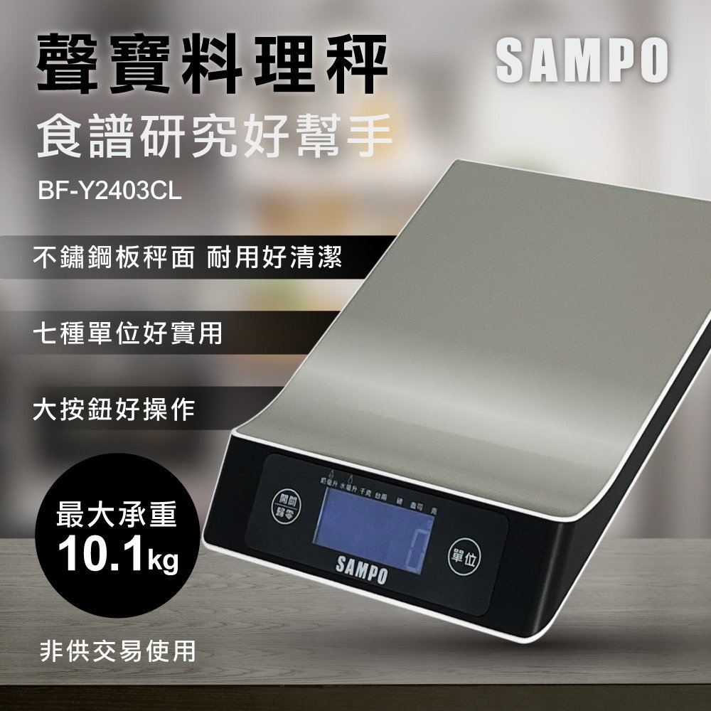 【聲寶】不鏽鋼秤面料理秤(BF-Y2403CL)