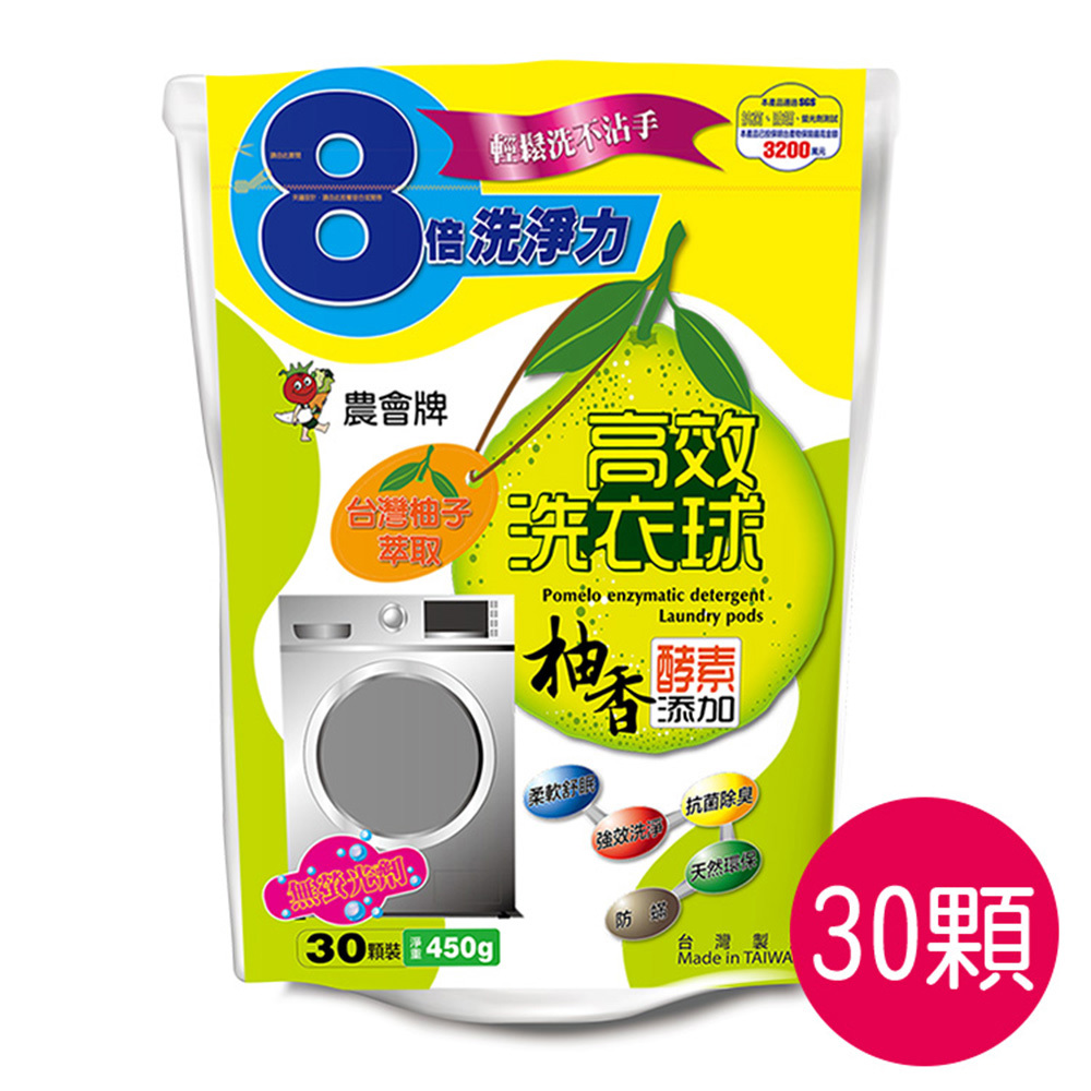 【新北市農會】農會牌柚香酵素高效洗衣球(15g*30顆)