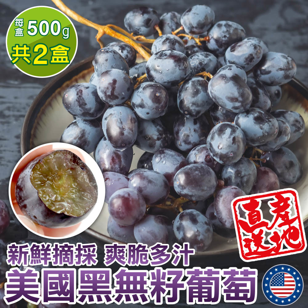 【廚鮮王-宅配】(免)2盒美國加州無籽黑葡萄(500g±10%/盒*2盒)