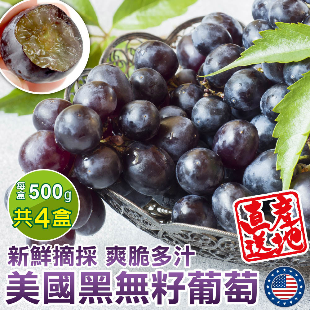 【廚鮮王-宅配】(免)4盒美國加州無籽黑葡萄(500g±10%/盒*4盒)