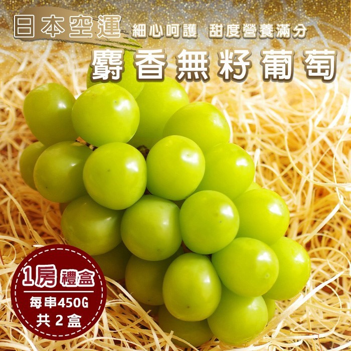 【廚鮮王-宅配】(免)2盒日本麝香無籽葡萄(450g±10%/串*2盒)
