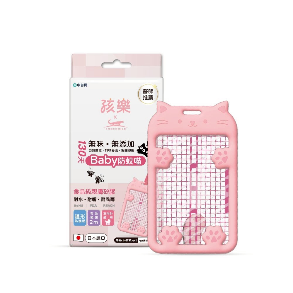 【孩樂】130天防蚊喵