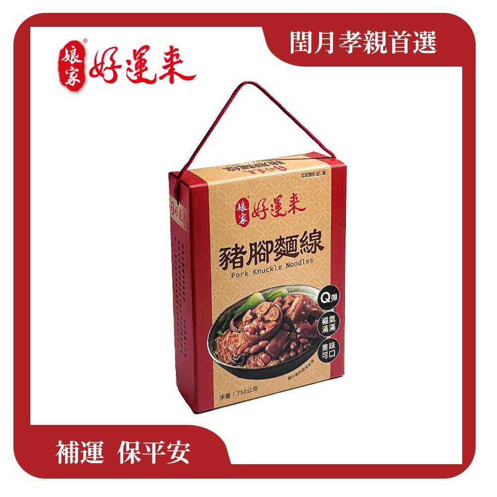 【娘家好運來】花生豬腳麵線禮盒((花生豬腳550公克、麵線200公克)/份)