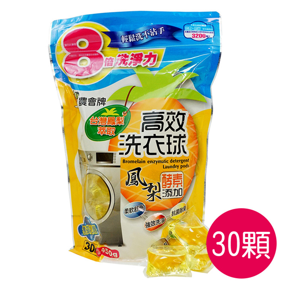 【新北市農會】農會牌鳳梨酵素高效洗衣球(15g*30顆)