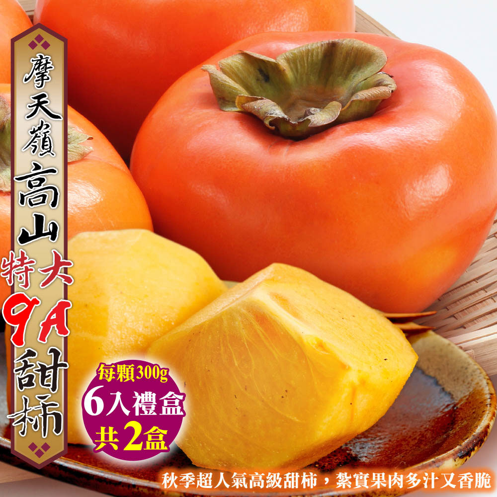 【廚鮮王-宅配】免)2盒摩天嶺高山特大9A甜柿(300g±10%/顆*6顆/盒*2盒)