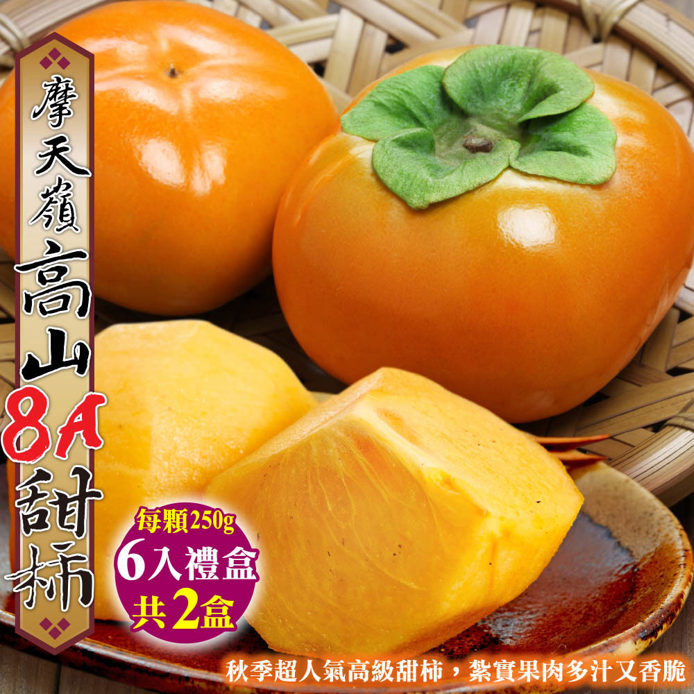 【廚鮮王-宅配】免)2盒摩天嶺高山8A甜柿6入(250g±10%/顆*6顆/盒*2盒)