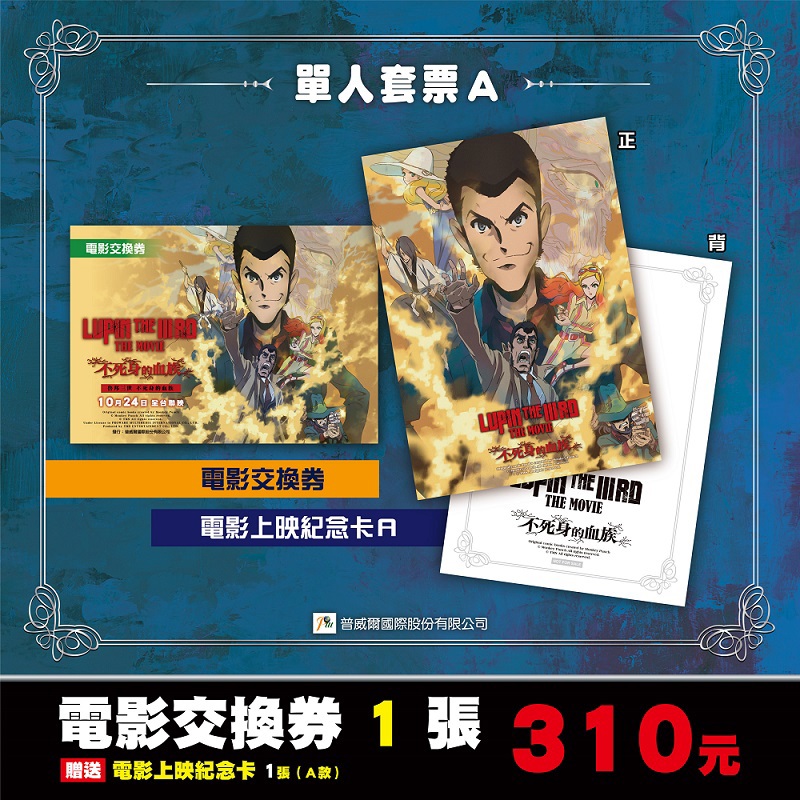 114/10/15起陸續出貨【魯邦三世】不死身的血族 電影單人套票