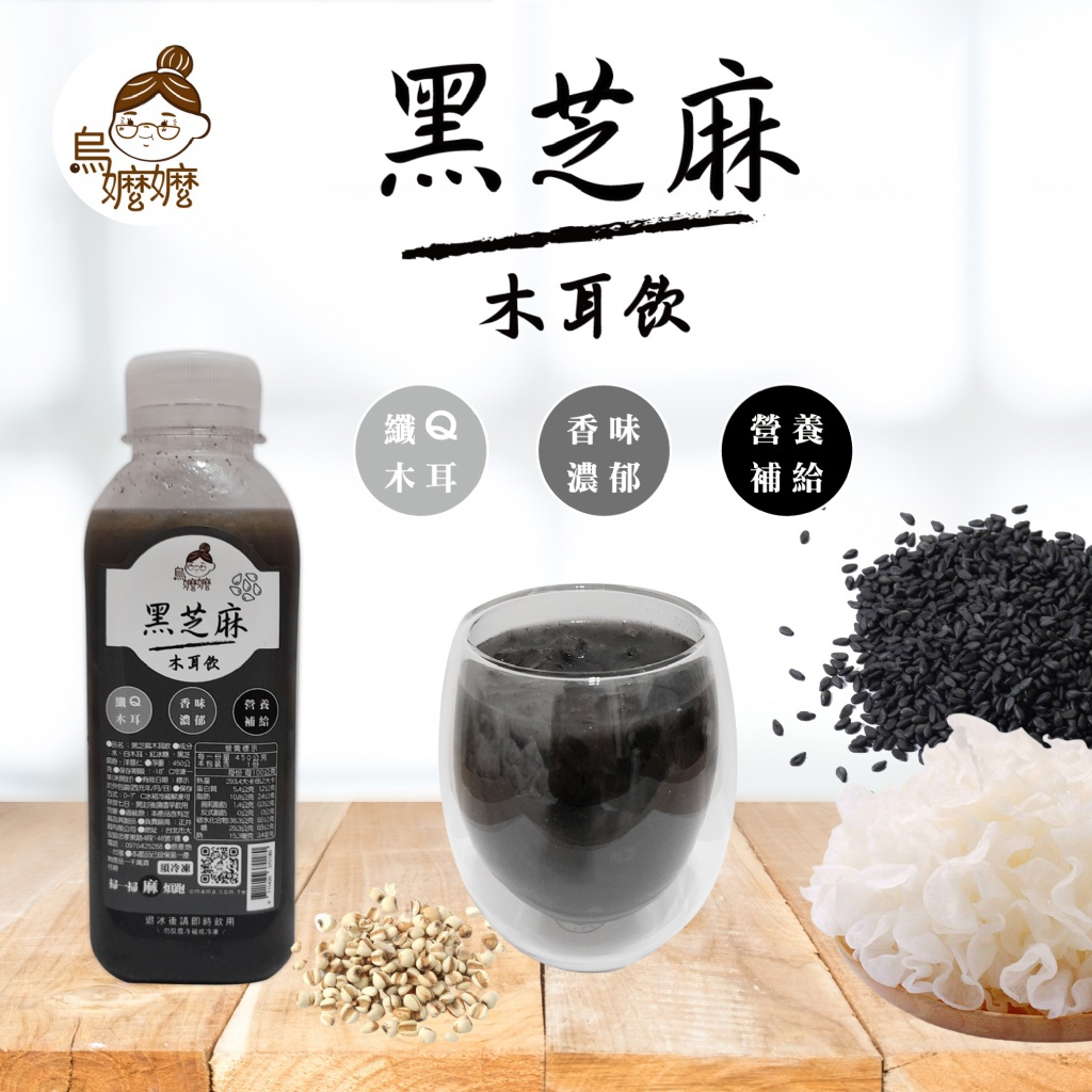 【烏嬤嬤】黑芝麻木耳飲(420g/瓶)
