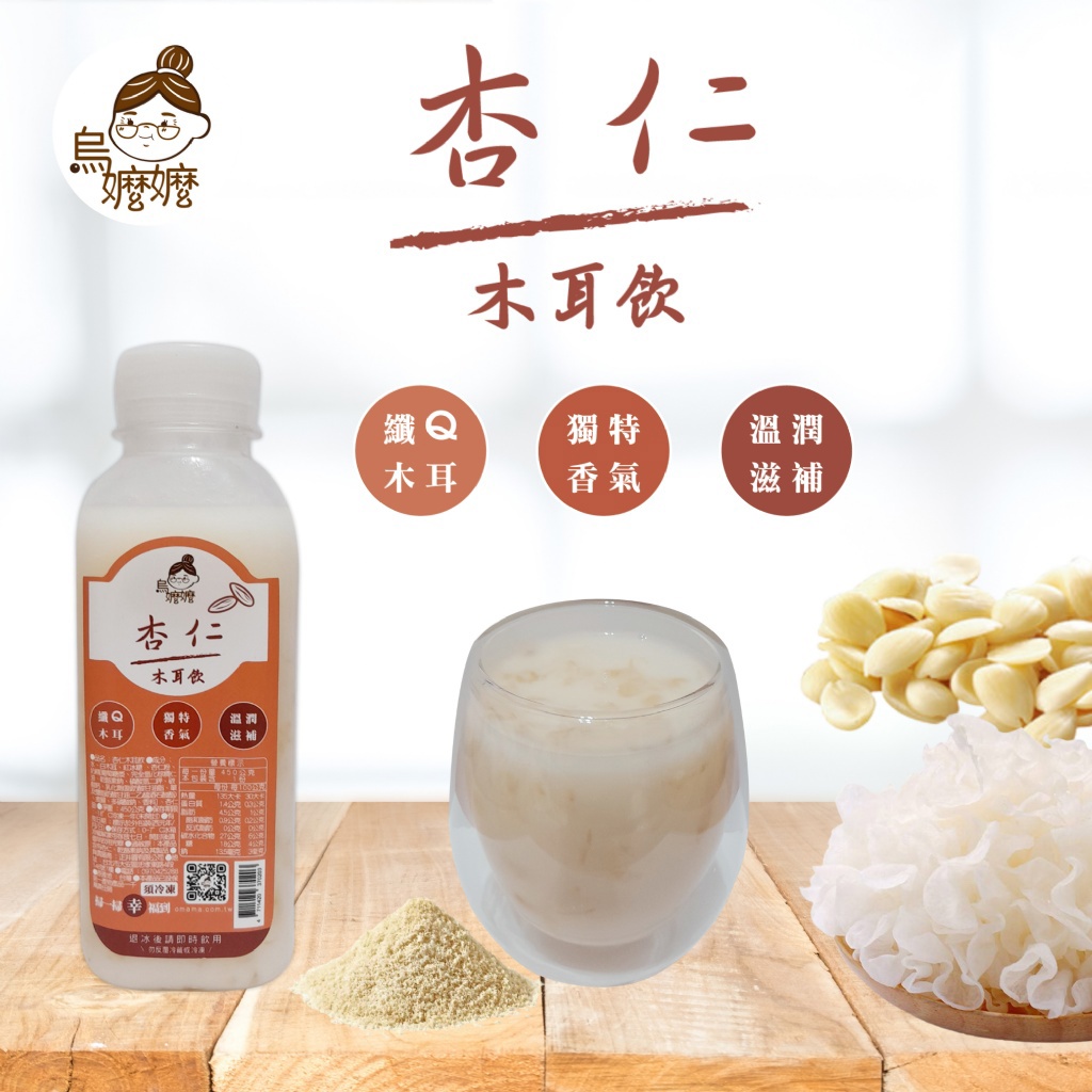 【烏嬤嬤】杏仁木耳飲(420g/瓶)