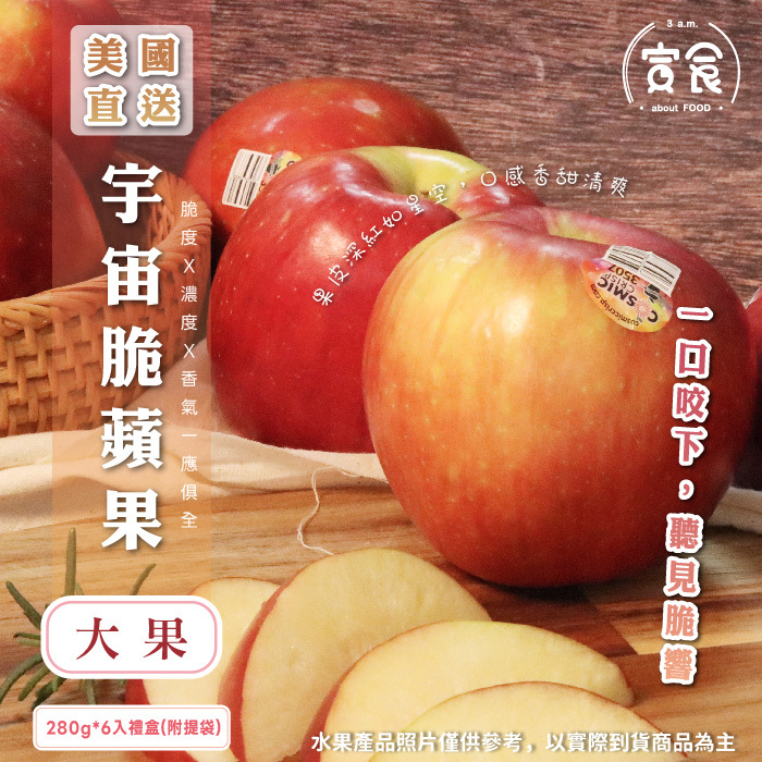 【寅食3 a.m.】宅配-美國宇宙脆蘋果大果禮盒(280gX6入禮盒(附提袋))