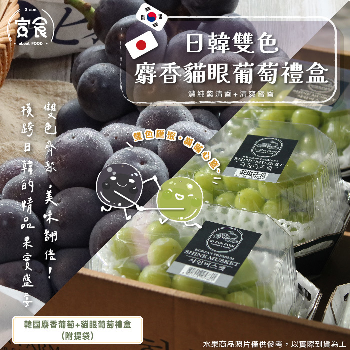 【寅食3 a.m.】宅配-日韓雙色麝香貓眼葡萄禮盒(2串/1160G/箱(附提袋))