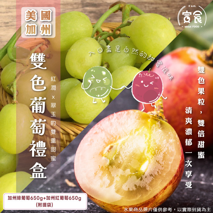 【寅食3 a.m.】宅配-加州雙色葡萄禮盒(1300gx1盒(附提袋))