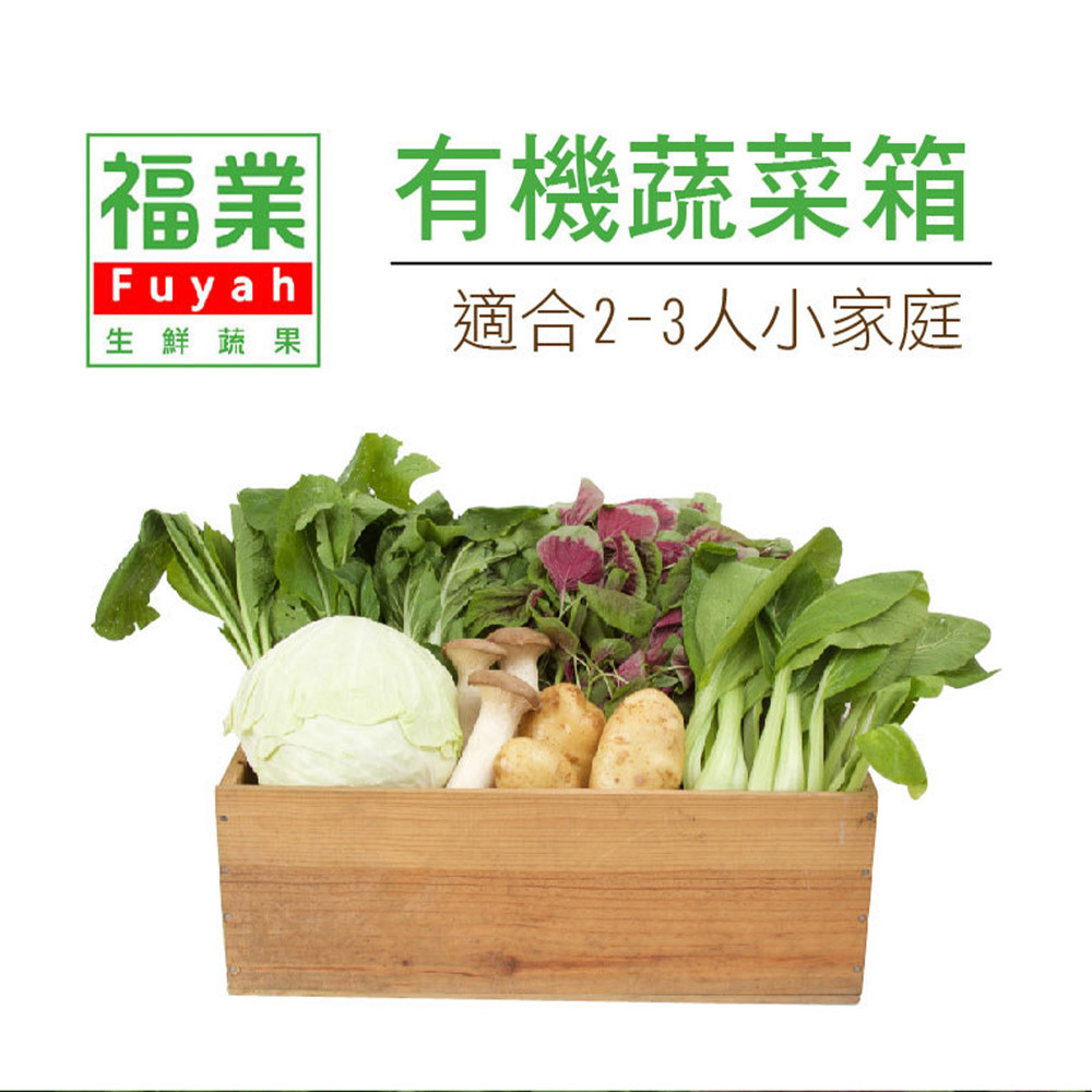 【福業-宅配】有機蔬菜箱(4.3KG±5%/箱)
