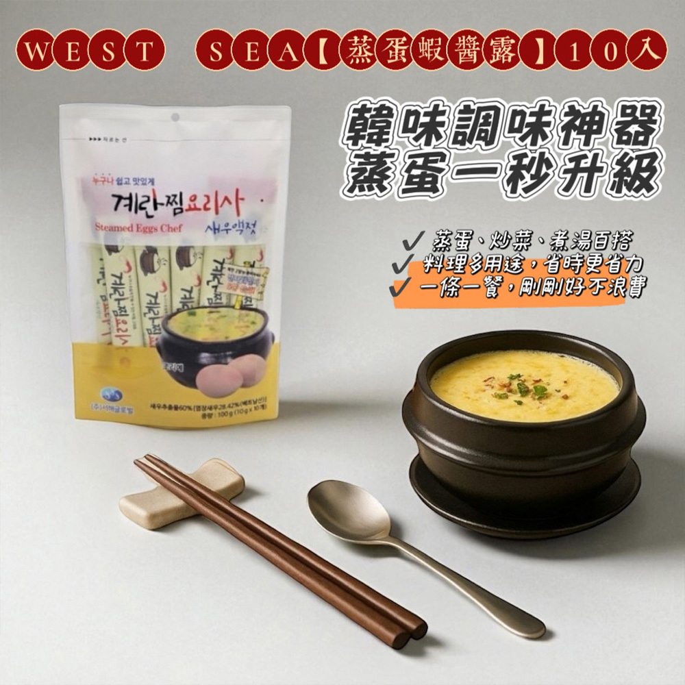 【WEST SEA】韓國料理用蝦醬露(10mlx10條/包)