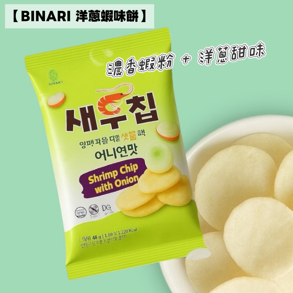 【BINARI 】洋蔥風味蝦味餅(48g/包)