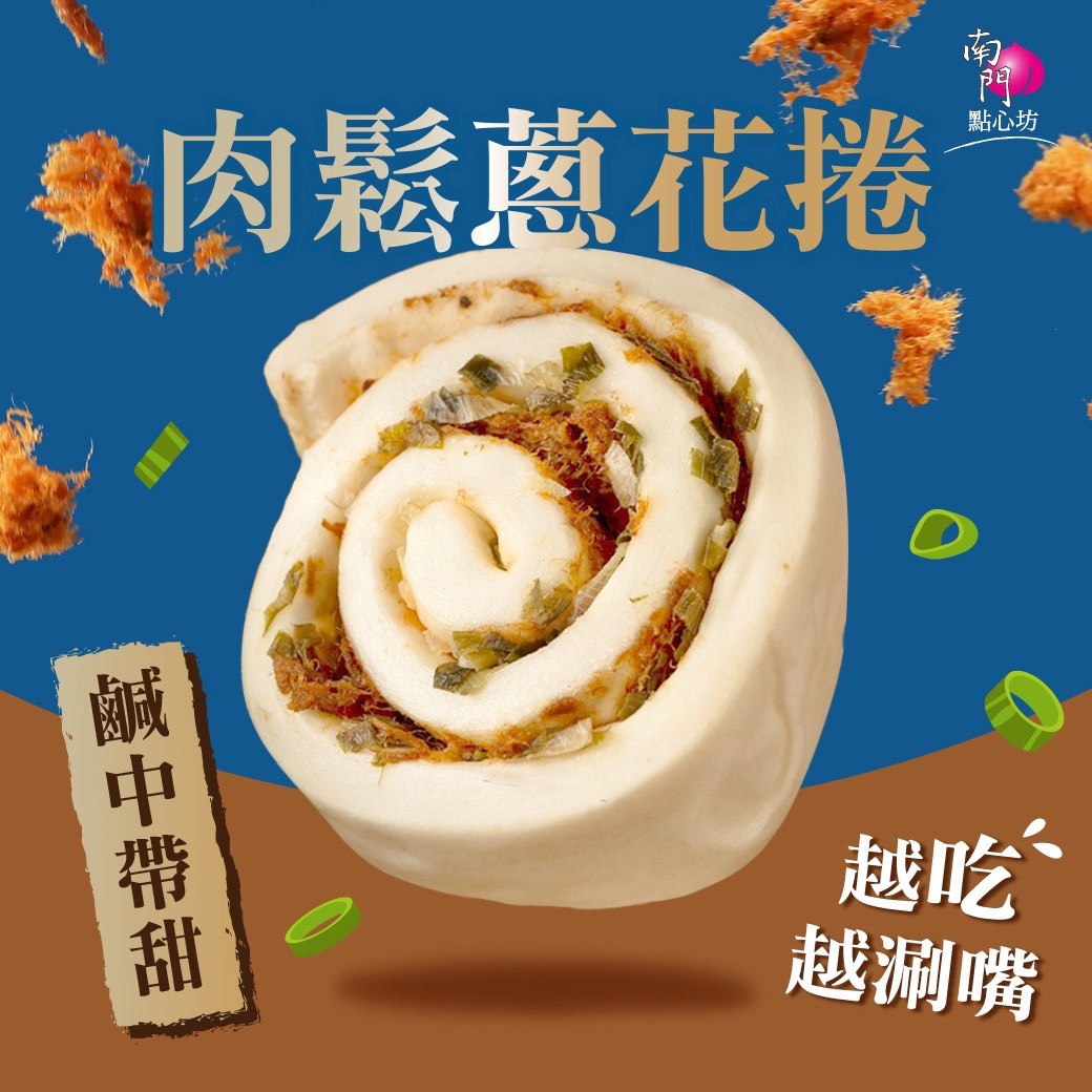 【南門點心坊】肉鬆蔥花捲(280g ±15g(4入))