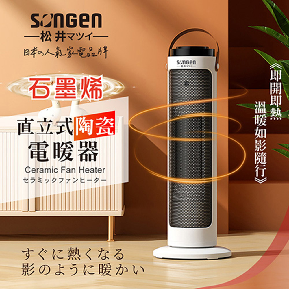 【松井】直立式陶瓷電暖器(SG-072TC)