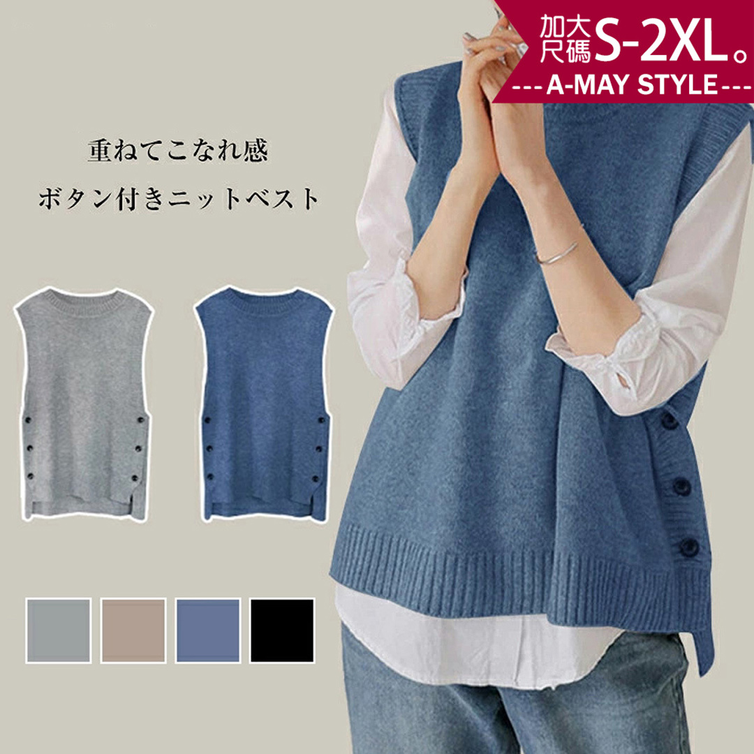 秋新品 加大碼毛衣背心 日韓設計百搭保暖排釦針織衫背心(S-2XL)【XIG250825】＊艾美時尚(現 預)