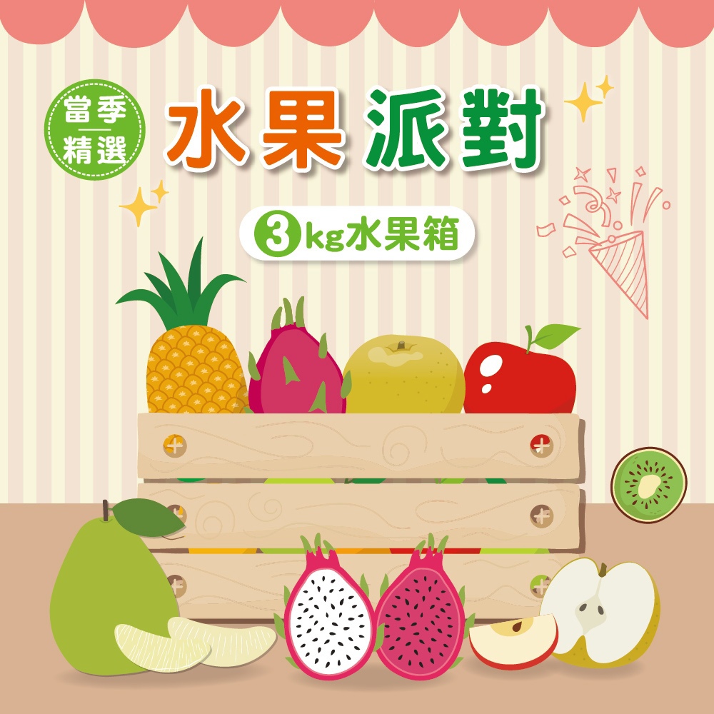 【冷藏店取-福和】(免)3KG季節水果箱(3kg/箱)