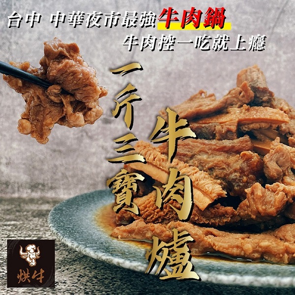 【烘牛熱炒】一斤三寶牛肉爐(1600g(固形物600g)±5%)