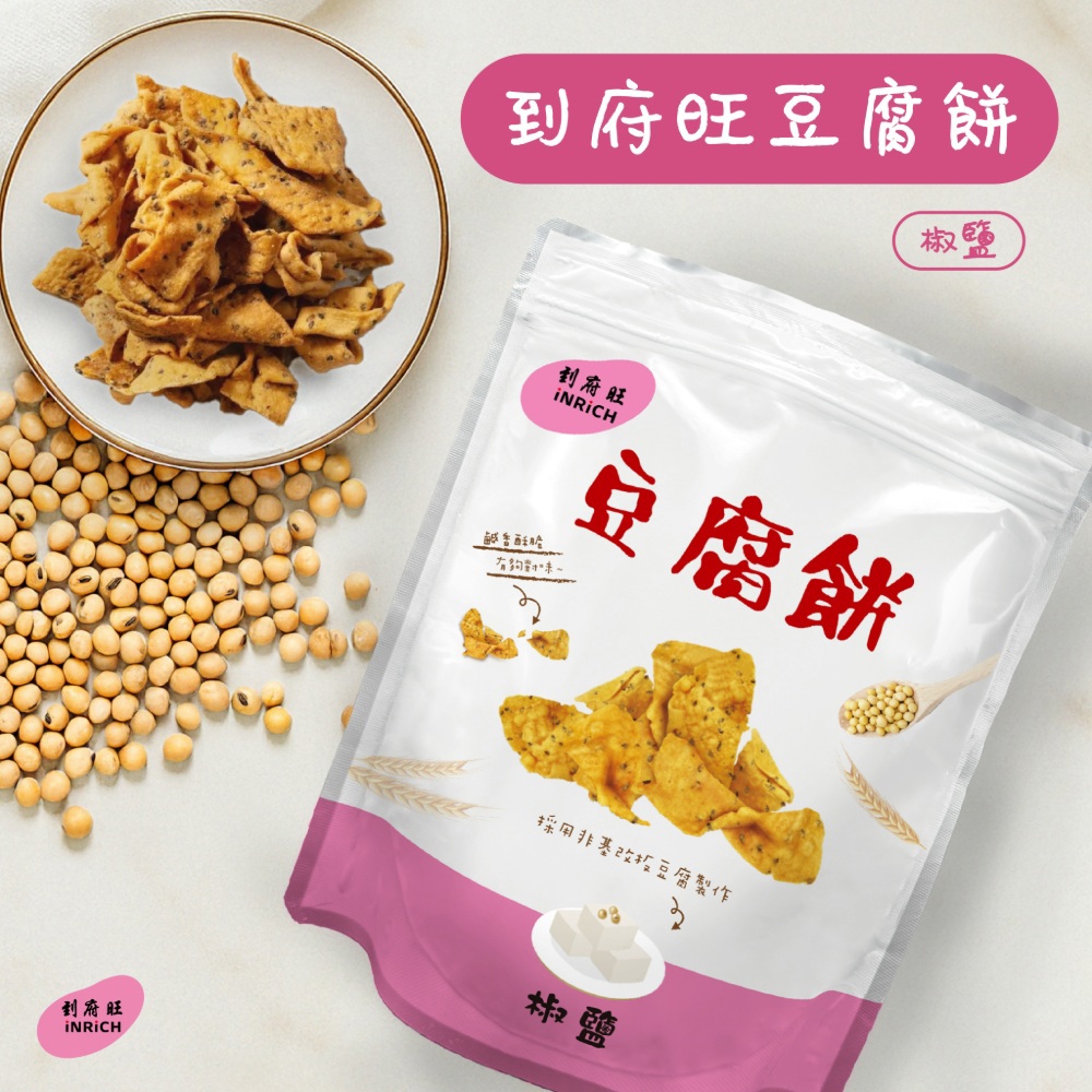 【到府旺】豆腐餅乾椒鹽(100g/包)