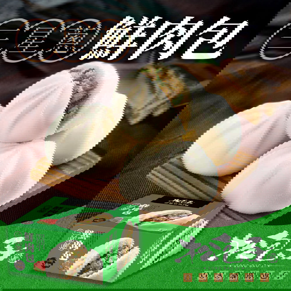 【松包子】三星蔥鮮肉包(360g(6顆裝)/盒)