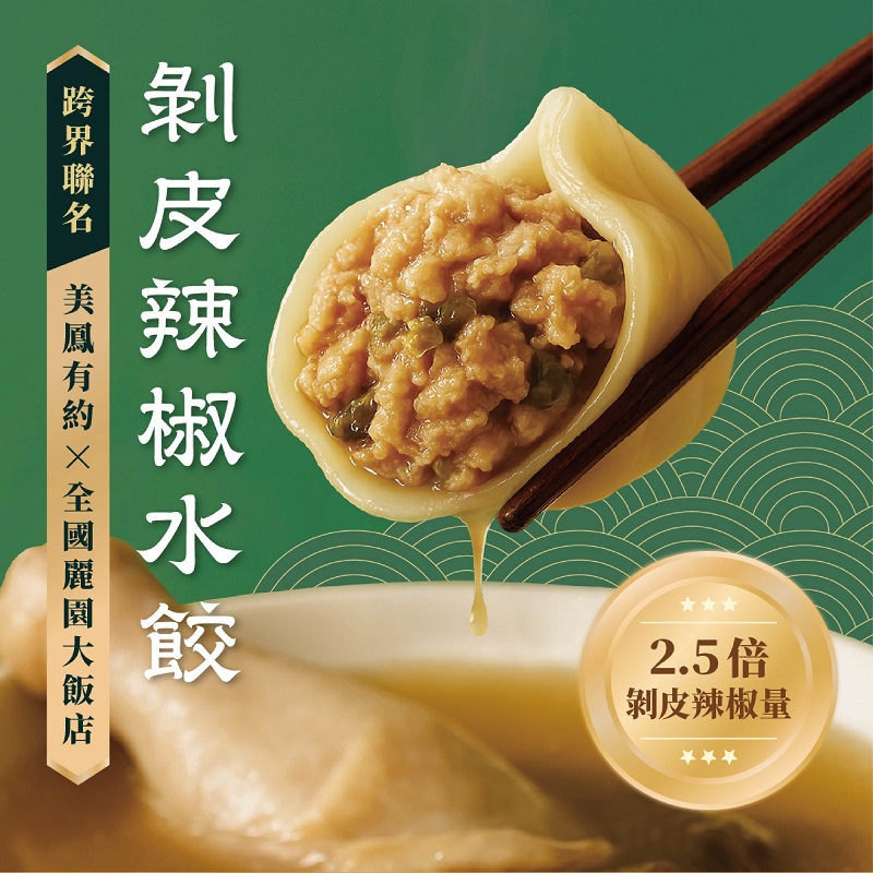 【全國麗園大飯店】剝皮辣椒水餃(560g，每顆28g，每包20顆。)