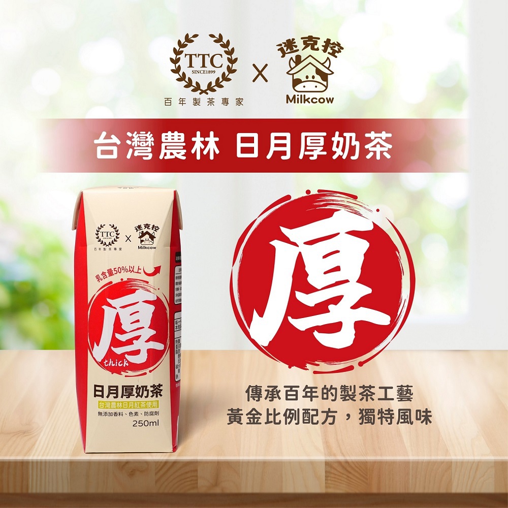 【迷克控X台灣農林】箱購日月厚奶茶(250mlx12)